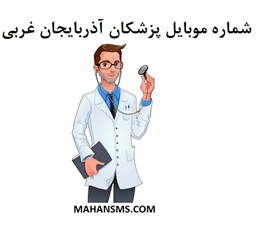 نمایش جزئیات برای  شماره موبایل پزشکان آذربایجان غربی تصویر  شماره موبایل پزشکان آذربایجان غربی